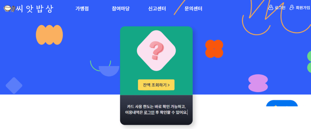 경기도 씨앗 밥상 홈페이지 잔액 조회
