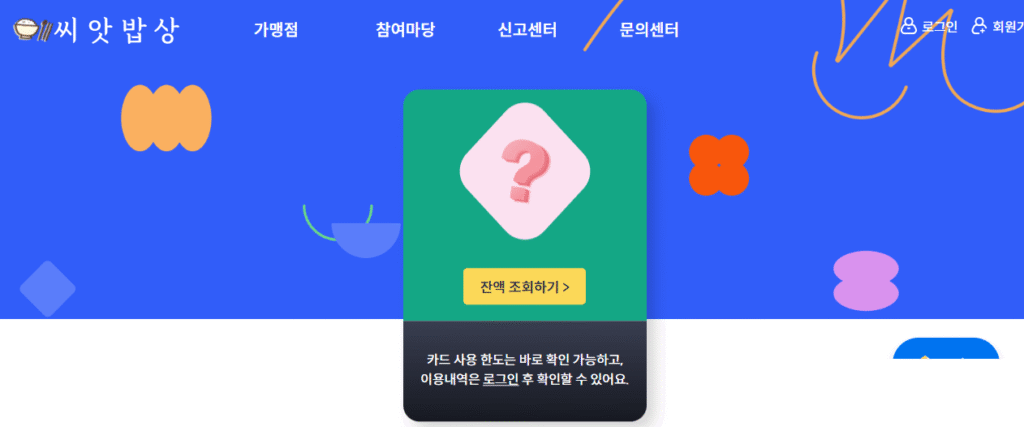 씨앗 밥상 잔액 조회