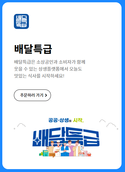 배달 특급 앱 사용법, 다운 로드
