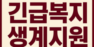 긴급 복지 생계지원 신청대상, 신청방법