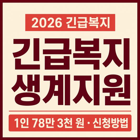 2026 긴급복지 생계지원 지급액과 신청 방법