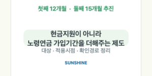 2026 국민연금 출산크레딧 첫째 12개월 둘째 15개월 개편 안내