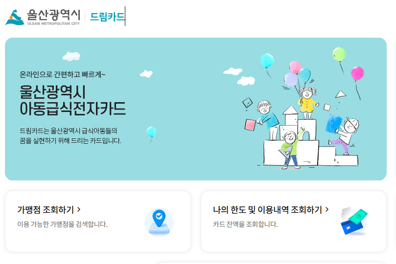 울산 드림카드 홈페이지 잔액조회 가맹점 확인 