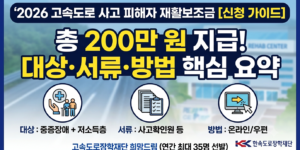 고속도로 사고 피해자 200만원 지원
