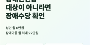 2026년 장애수당과 장애아동수당 대상 및 월 지급액 확인 안내 썸네일