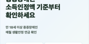 2026년 장애인연금 중증장애인 소득인정액 기준 확인 안내 썸네일