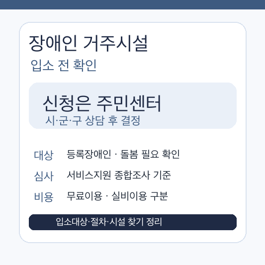 장애인 거주시설 이용 신청 방법 입소 대상 비용 시설 찾기 안내 썸네일