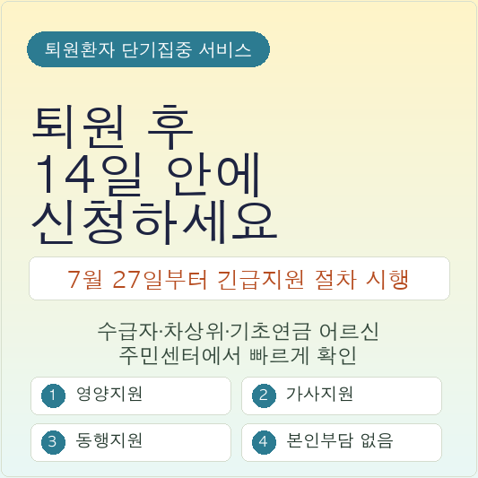 노인맞춤돌봄 퇴원환자 단기집중 서비스 7월 27일부터 긴급지원 절차 시행 안내 썸네일