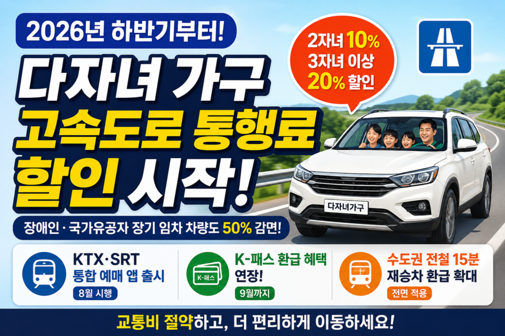 다자녀 가구 고속도로 통행료 할인시작