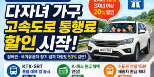 다자녀 가구 고속도로 톨비할인