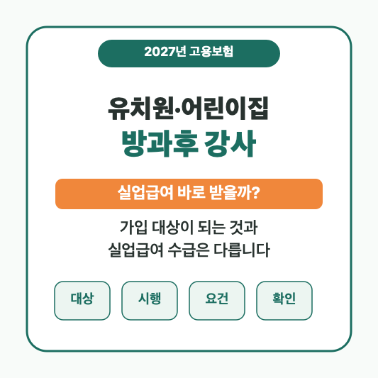 유치원 어린이집 방과후 강사 고용보험 2027년 적용 썸네일