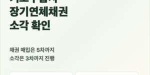 2026년 새도약기금 3차 소각 기초생활수급자 장기연체채권 빚탕감 확인 대표이미지