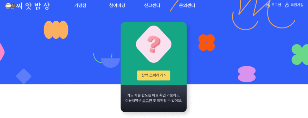 싸앗밥상 홈페이지 잔액조회