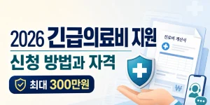 2026년 긴급의료비 지원 신청 방법및 자격