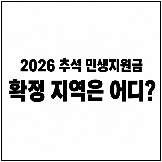 민생지원금추석전에 주는곳
