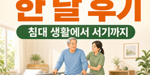 노인 고관절수술 한달후