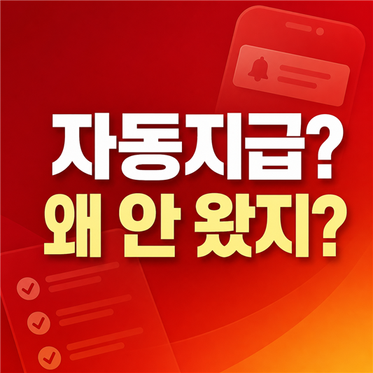 서울 명절지원금 자동지급 여부와 미입금 이유 확인
