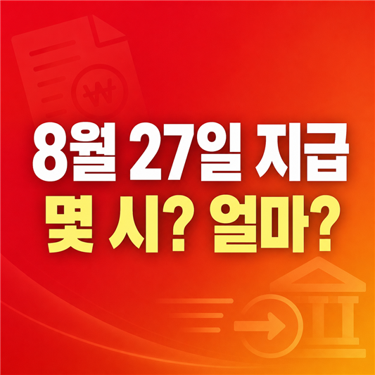 2026년 8월 27일 근로장려금 자녀장려금 지급일과 금액을 확인하는 모습