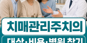 2026 치매관리주치의 시범사업 대상 비용 병원 찾기 안내