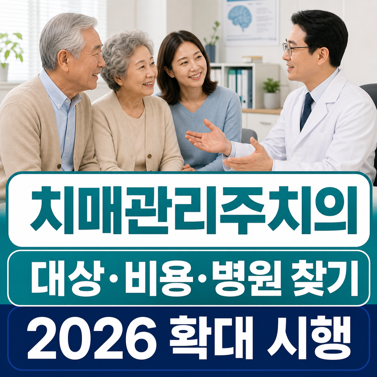 2026 치매관리주치의 시범사업 대상 비용 병원 찾기 안내