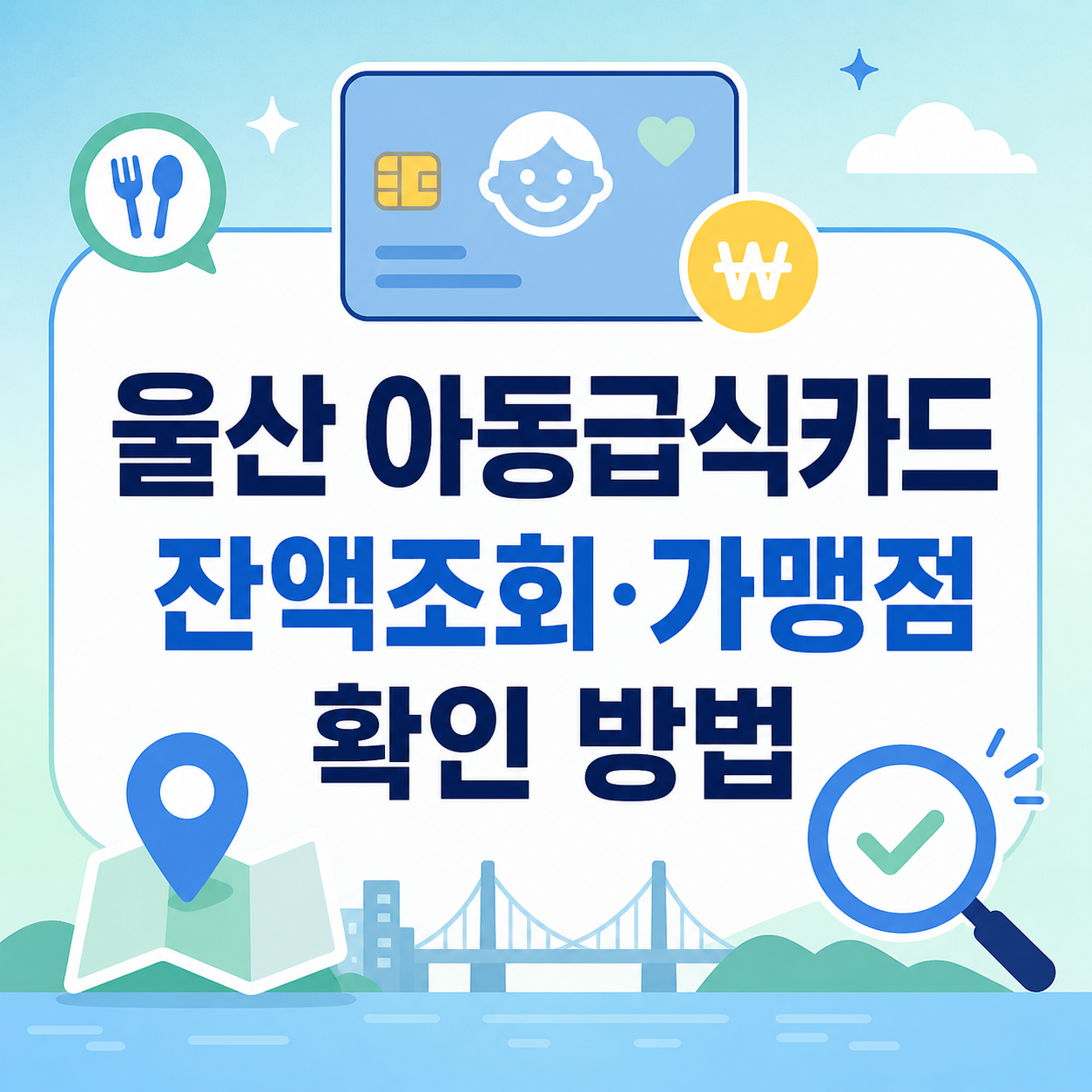 울산 아동급식카드 잔액조회와 가맹점 확인 방법
