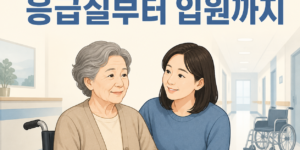 79세 어머니 고관절 골절 응급실부터 수술 입원까지 보호자 경험