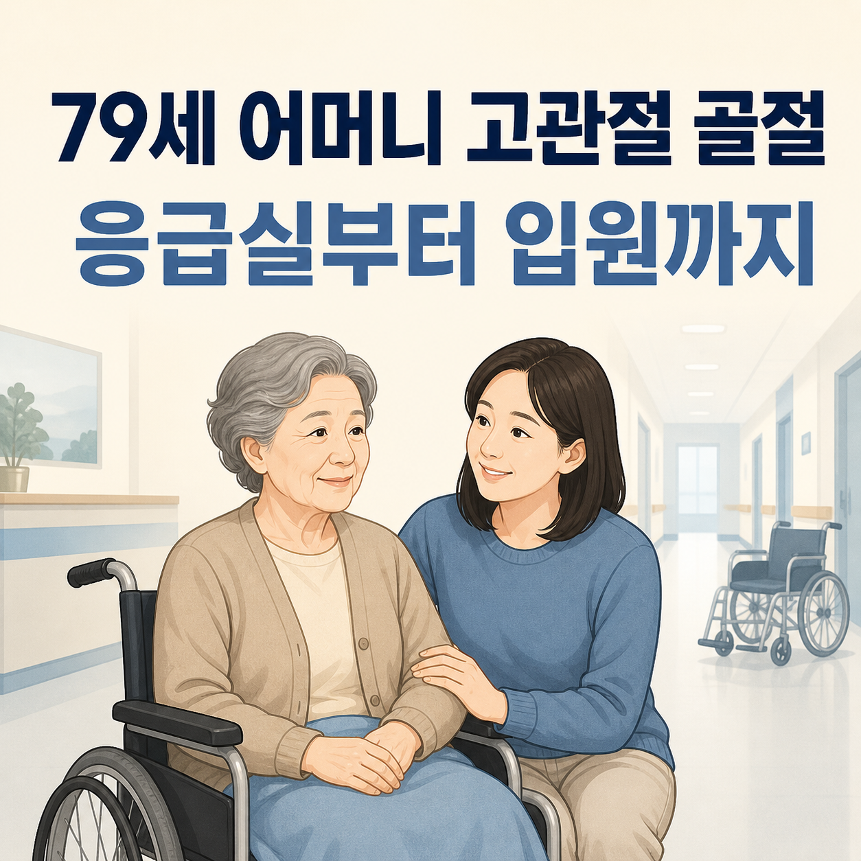 79세 어머니 고관절 골절 응급실부터 수술 입원까지 보호자 경험