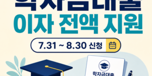 2026 울산 대학생 학자금대출 이자지원 신청 대상과 기간