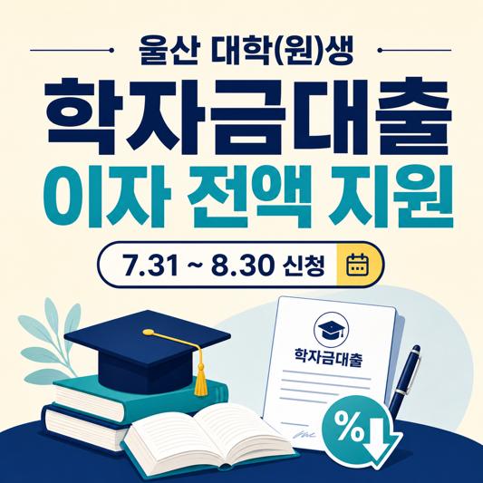 2026 울산 대학생 학자금대출 이자지원 신청 대상과 기간
