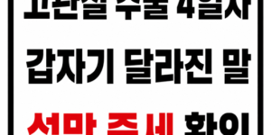 70대 80대 고관절 수술 4일차 섬망 증세 확인