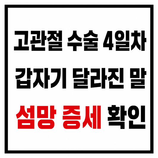 70대 80대 고관절 수술 4일차 섬망 증세 확인