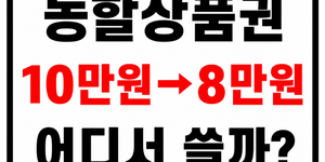 농할상품권 할인권 사용처 구입처