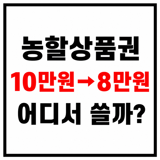 농할상품권 20%할인 으로 구매가능