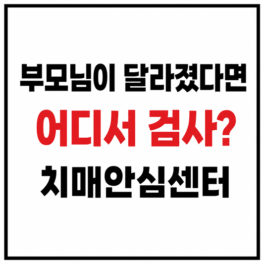 부모님이 달라졌을 때 치매안심센터에서 검사받는 방법