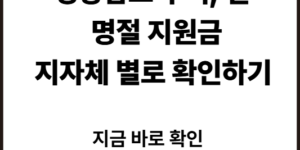 경남명절지원금, 위로금 확인
