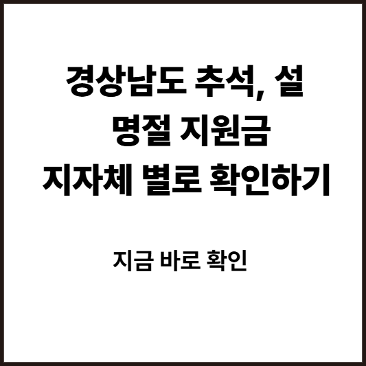 경남 명절지원금, 위로금 지원