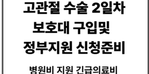 수급자 노인 고관절수술2일차 준비물