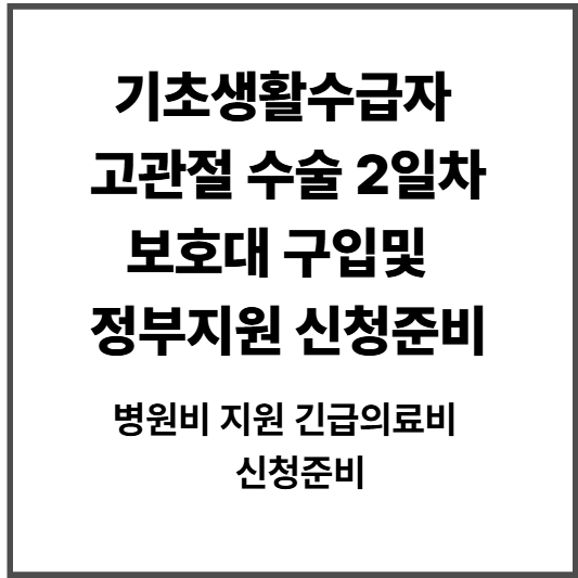 기초생활수급자 노인 고관절수술
2일차 예후, 준비물