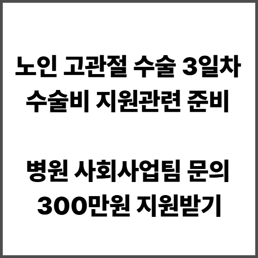 노인 고관절 수술비 지원확인
긴급의료지원 300만원 받기