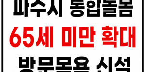 파주시 통합돌봄 확대 확인