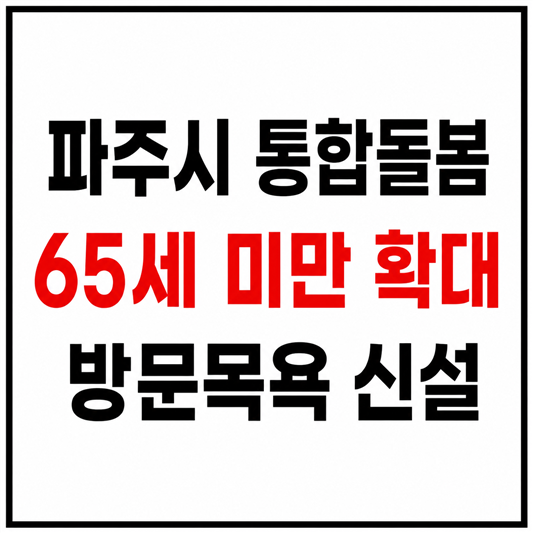 파주시 통합돌봄 65세 미만확대