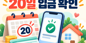 20일 달력과 입금 확인 스마트폰, 집과 통장을 표현한 생계급여·주거급여 안내 이미지